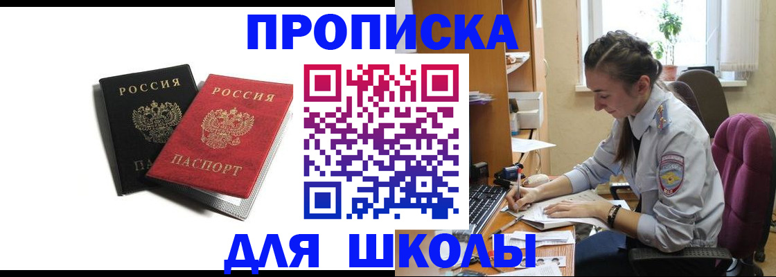 купить прописку в Москве
